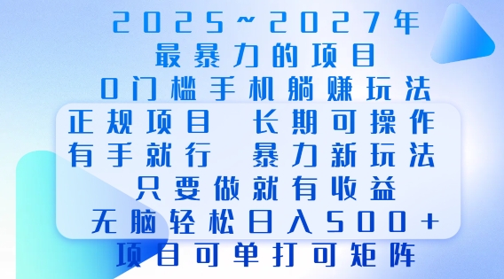 2025年最暴力0门槛手机项目，长期可操作，只要做当天就有收益，无脑轻松日入多张-海旭网创