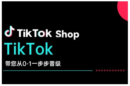 TikTok Shop带您从0-1一步步晋级，开启电商新征程，在TikTok商业领域实现突破与成长-海旭网创