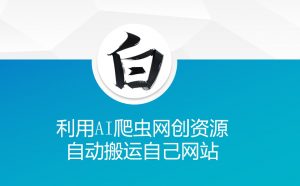 利用AI爬虫网创资源网自动搬运自己网站-海旭网创