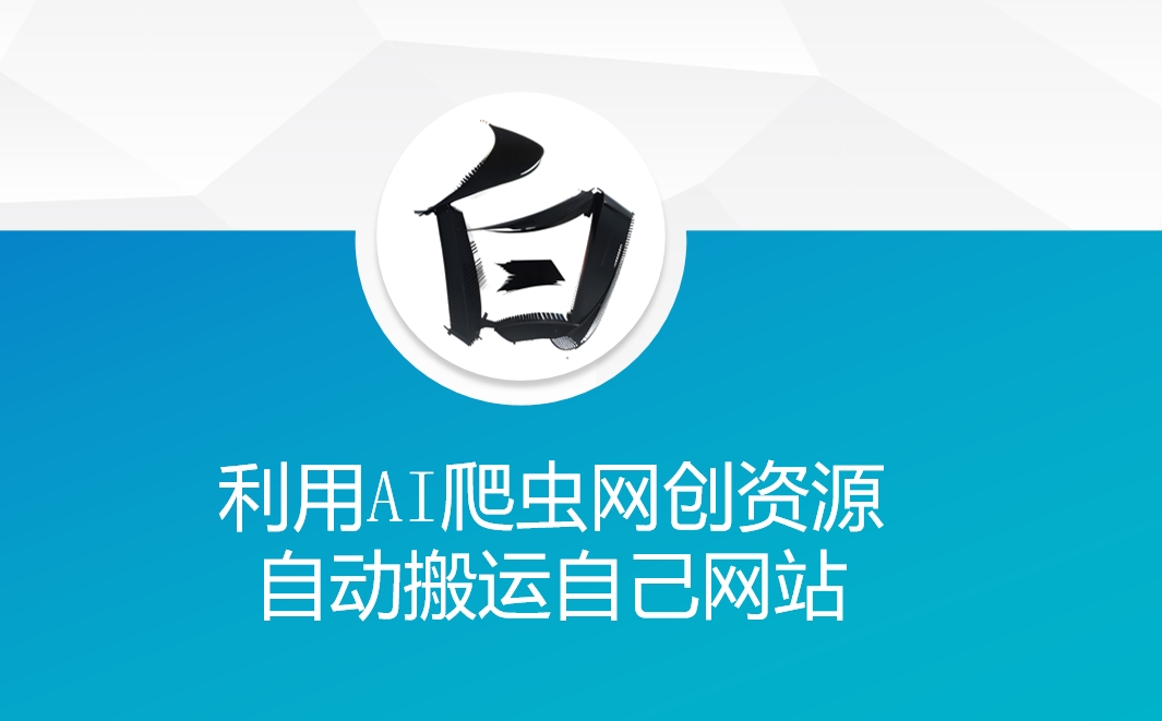 利用AI爬虫网创资源网自动搬运自己网站-海旭网创