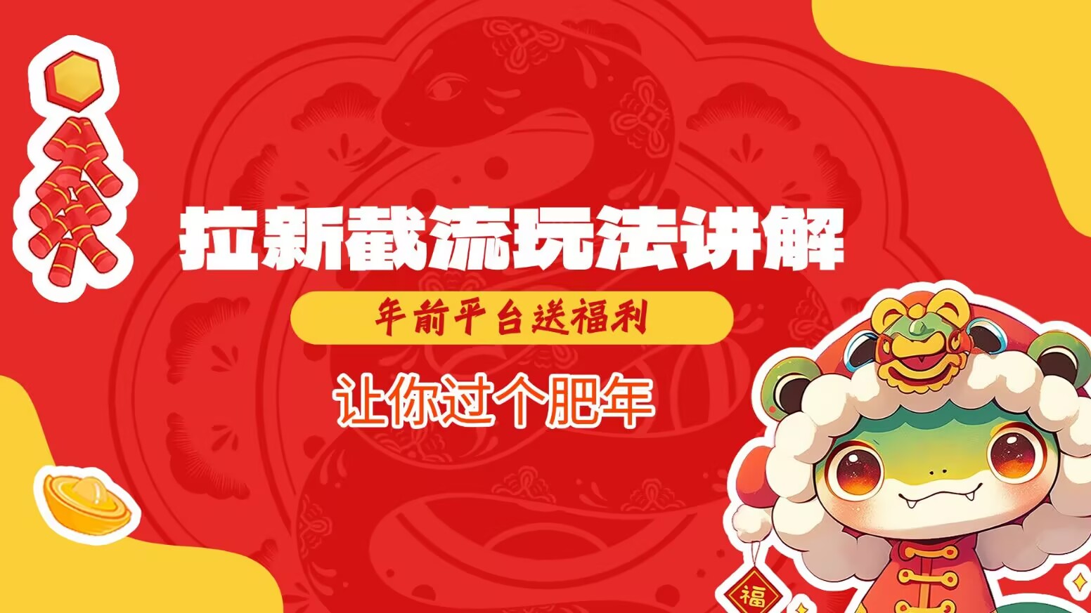 拉新截流玩法讲解，年前平台送福利，让你过个肥年-海旭网创