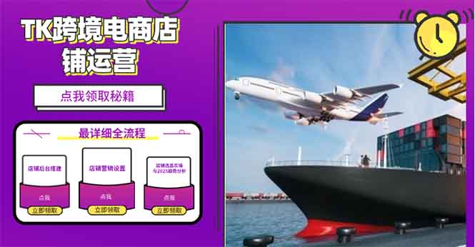 2025TK跨境电商选品趋势0到1店铺搭建最全实操讲解，轻松在家把货卖出国-海旭网创