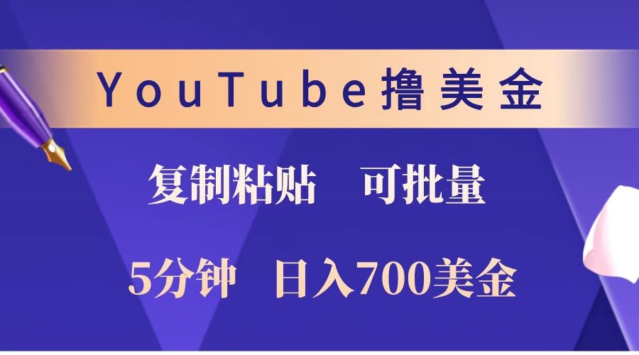 YouTube复制粘贴撸美金，5分钟就熟练，1天收入700美金！！收入无上限，可批量！-海旭网创