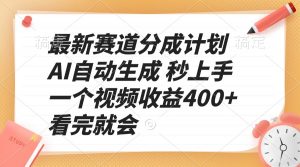 最新赛道分成计划 AI自动生成 秒上手 一个视频收益400+ 看完就会-海旭网创