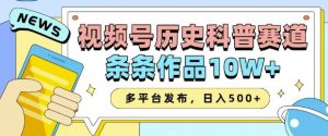 2025视频号历史科普赛道,AI一键生成,条条作品10W+,多平台发布,助你变现收益翻倍-海旭网创