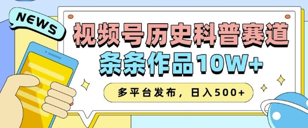 2025视频号历史科普赛道，AI一键生成，条条作品10W+，多平台发布，助你变现收益翻倍-海旭网创