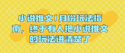 小说推文1月份玩法指南，终于有人把小说推文的玩法讲清楚了!-海旭网创