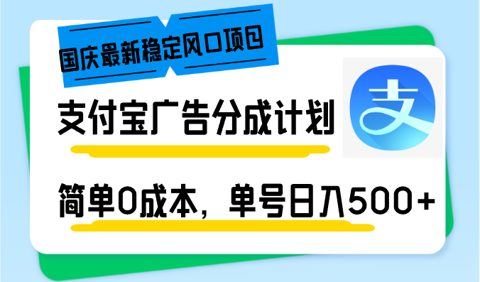 国庆最新稳定风口项目，支付宝广告分成计划，简单0成本，单号日入500+-海旭网创