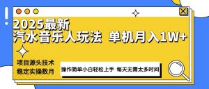 最新汽水音乐人计划操作稳定月入1W+ 技术源头稳定实操数月小白轻松上手-海旭网创