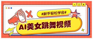 纯AI生成美女跳舞视频，零成本零门槛实操教程，新手也能轻松学会直接拿去涨粉-海旭网创