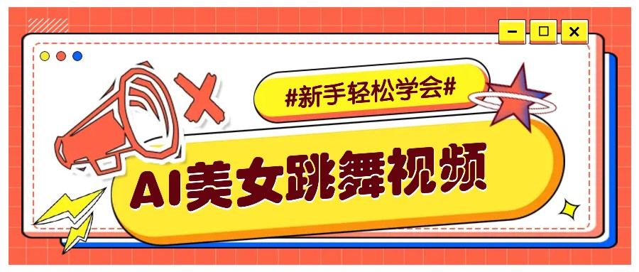 纯AI生成美女跳舞视频，零成本零门槛实操教程，新手也能轻松学会直接拿去涨粉-海旭网创