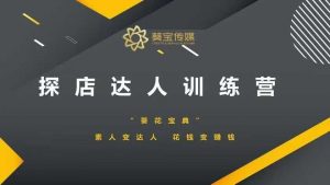 探店达人训练营，素人变达人，花钱变赚钱-海旭网创