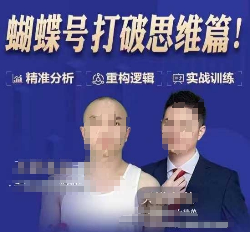 天诺老吴蝴蝶号50节线上课，蝴蝶号打破思维篇-海旭网创