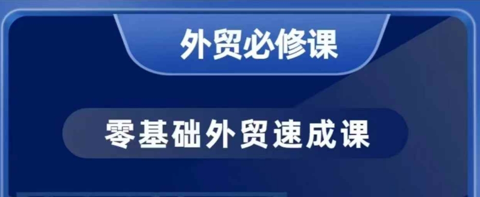 零基础外贸必修课，开发客户商务谈单实战，40节课手把手教-海旭网创