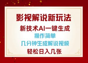影视解说新玩法，AI仅需几分中生成解说视频，操作简单，日入几张-海旭网创