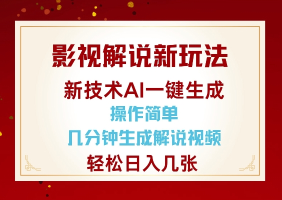 影视解说新玩法，AI仅需几分中生成解说视频，操作简单，日入几张-海旭网创