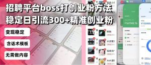 招聘平台无限引流方法，复制粘贴即可，好起号好过审，日稳定引流300+创...-海旭网创