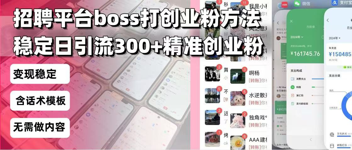 招聘平台无限引流方法，复制粘贴即可，好起号好过审，日稳定引流300+创…-海旭网创