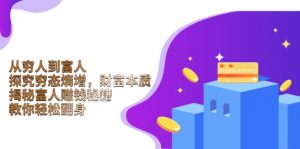 从穷人到富人：探究穷态熵增，财富本质，揭秘富人赚钱秘籍，教你轻松翻身-海旭网创