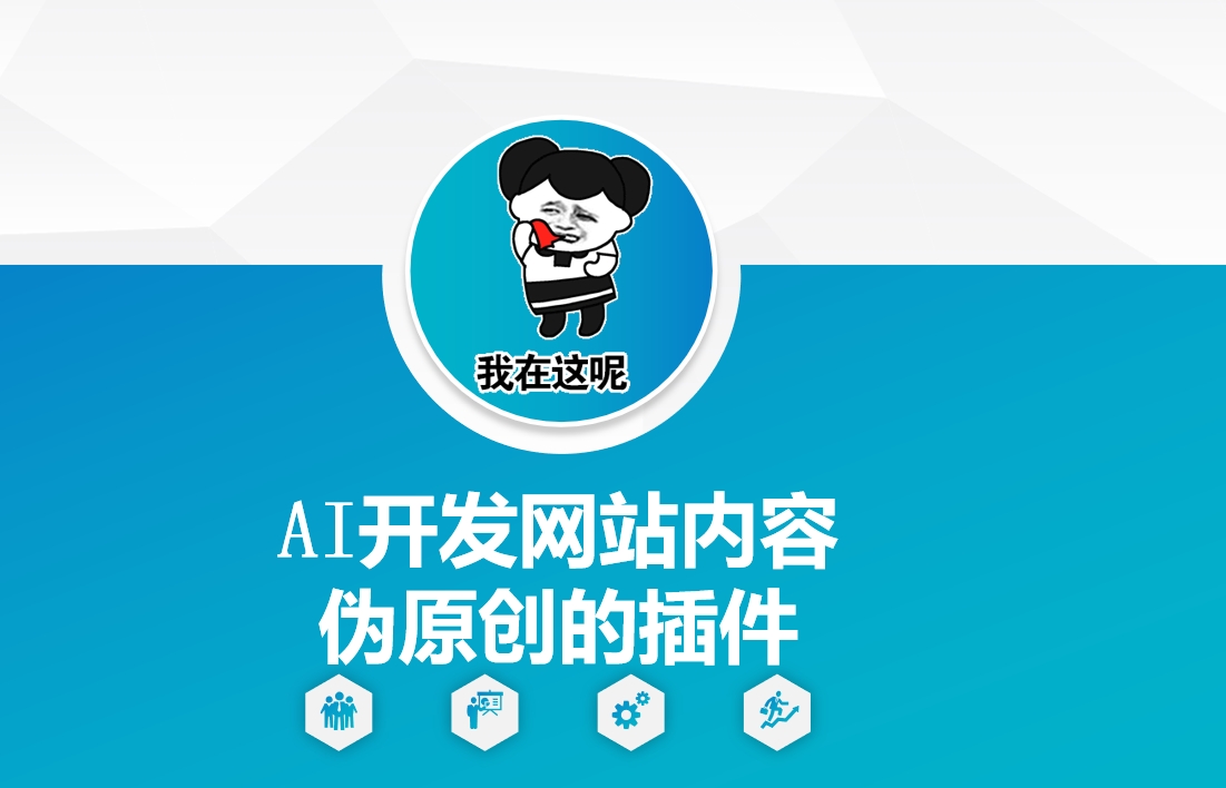 AI开发网站内容伪原创的插件，从零开始手把手教学-海旭网创