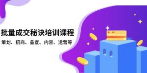 批量成交秘诀培训课程，策划、招商、品宣、内容、运营等-海旭网创