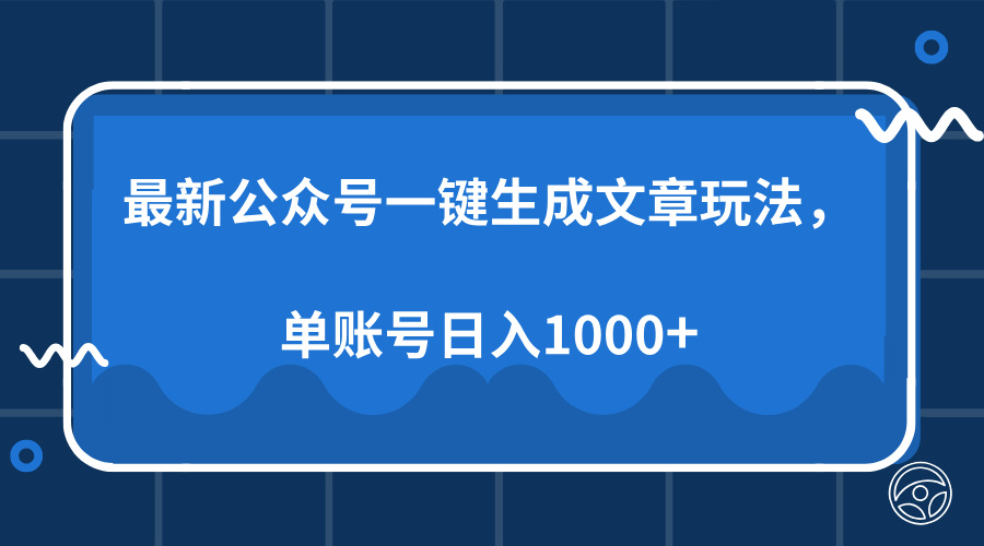 最新公众号AI一键生成文章玩法，单帐号日入1000+-海旭网创