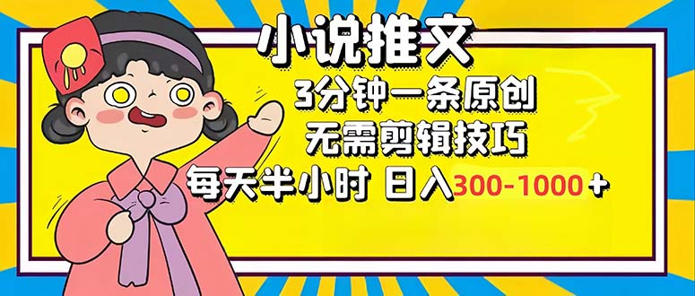 小说推文6.0，简单无脑，3分钟一个原创作品，每天半小时，日入300-1000…-海旭网创