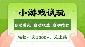 火爆项目小游戏试玩，轻松日入1000+，收益无上限，全新市场！-海旭网创
