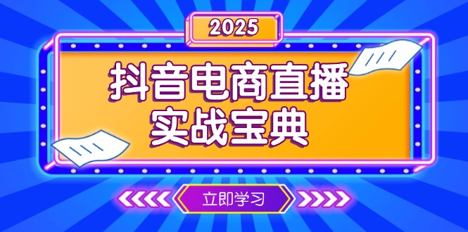 抖音电商直播实战宝典，从起号到复盘，全面解析直播间运营技巧-海旭网创