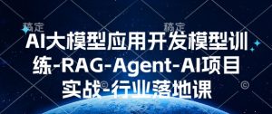 AI大模型应用开发​模型训练-RAG-Agent-AI项目实战-行业落地课-海旭网创