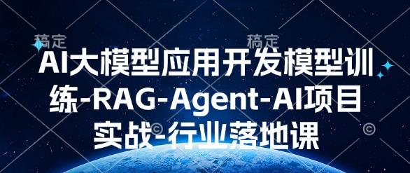 AI大模型应用开发​模型训练-RAG-Agent-AI项目实战-行业落地课-海旭网创
