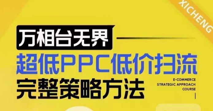 超低PPC低价扫流完整策略方法，最新低价扫流底层逻辑，万相台无界低价扫流实战流程方法-海旭网创