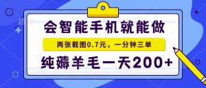 会智能手机就能做，两张截图0.7元，一分钟三单，纯薅羊毛一天200+-海旭网创