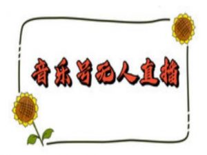 抖音音乐号无人直播间搭建，手把手教你搭建，24小时不断播撸音浪-海旭网创