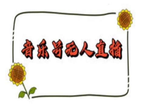 抖音音乐号无人直播间搭建，手把手教你搭建，24小时不断播撸音浪-海旭网创