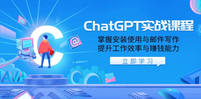 ChatGPT实战课程，掌握安装使用与邮件写作，提升工作效率与赚钱能力-海旭网创