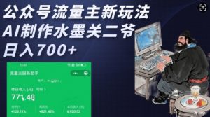 公众号流量主新玩法，AI制作水墨关二爷，日入多张-海旭网创