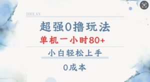超强0撸玩法 录录数据 单机 一小时轻松80+ 小白轻松上手 简单0成本【仅揭秘】-海旭网创