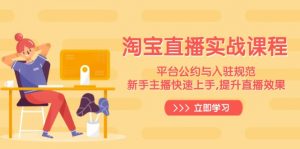 淘宝直播实战课程，平台公约与入驻规范，新手主播快速上手, 提升直播效果-海旭网创