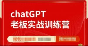 ChatGPT老板实战训练营，用GPT带飞，一人顶一个团队-海旭网创