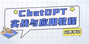 ChatGPT实战与应用：从安装使用掌握GPT，提升个人技能与工作效率-海旭网创