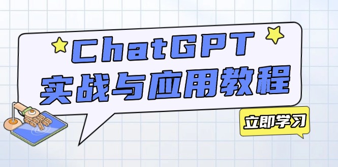 ChatGPT实战与应用：从安装使用掌握GPT，提升个人技能与工作效率-海旭网创