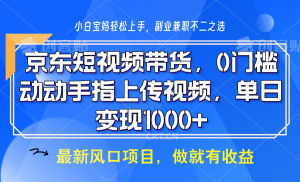 京东短视频带货，操作简单，可矩阵操作，动动手指上传视频，轻松日入1000+-海旭网创