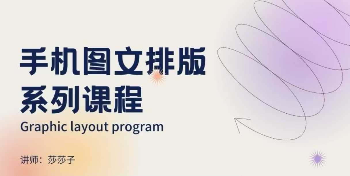 手机图文排版系列课程，​朋友圈美学营销/图文排版设计等-海旭网创