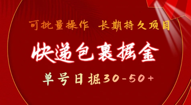 快递包裹撸金 单号日撸30-50+ 可批量 长久稳定收益【揭秘】-海旭网创