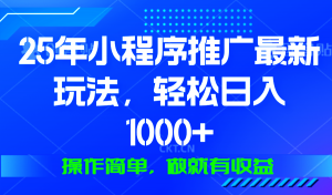 25年微信小程序推广最新玩法，轻松日入1000+，操作简单 做就有收益-海旭网创