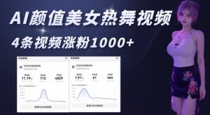 AI颜值美女热舞视频，4条视频涨粉1000+，实测6分钟一条-海旭网创