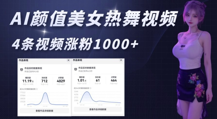 AI颜值美女热舞视频，4条视频涨粉1000+，实测6分钟一条-海旭网创