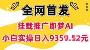 抖音挂载推广即梦AI，无需实名，有5个粉丝就可以做，小白实操日入上k-海旭网创