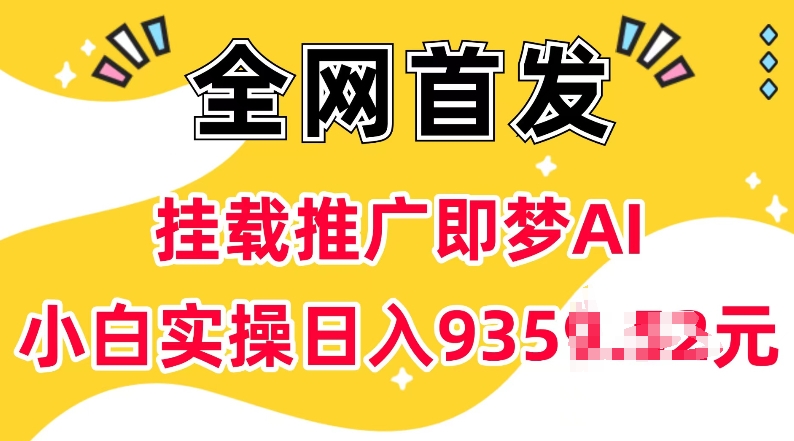 抖音挂载推广即梦AI，无需实名，有5个粉丝就可以做，小白实操日入上k-海旭网创